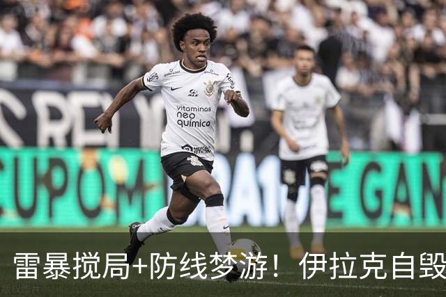雷暴搅局+防线梦游！伊拉克自毁前程 时隔40年交足学费